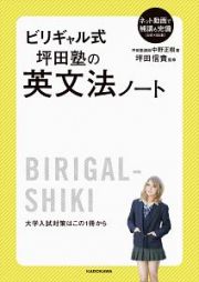 ビリギャル式　坪田塾の英文法ノート