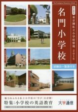 東京圏私立小学校情報　名門小学校＜東京圏版＞　２０１６　特集：小学校の英語教育