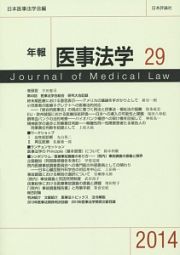 年報医事法学　２０１４　〈シンポジウム〉医療事故調査のあり方－（院内）事故調査の意義