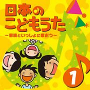 日本のこどもうた～家族といっしょに歌おう～（１）