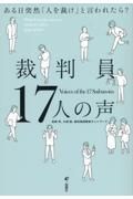 裁判員１７人の声　ある日突然「人を裁け」と言われたら？