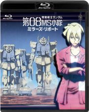 機動戦士ガンダム／第０８ＭＳ小隊　ミラーズ・リポート