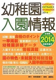 幼稚園入園情報　首都圏　２０１４