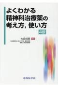 よくわかる精神科治療薬の考え方，使い方