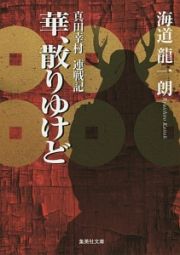 華、散りゆけど　真田幸村　連戦記