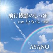 飛行機雲のしっぽ／と・も・に～復興～