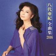 全曲集　２０１６