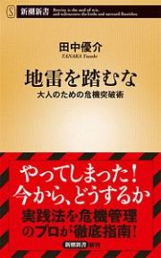 地雷を踏むな　大人のための危機突破術