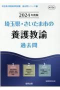 埼玉県・さいたま市の養護教諭過去問　２０２４年度版