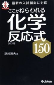 ここがねらわれる化学反応式１５０＜新訂版＞