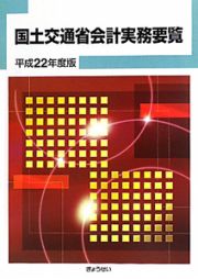 国土交通省　会計実務要覧　平成２２年度