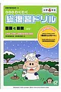 わくわく総復習ドリル　小学４年生