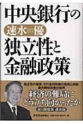 中央銀行の独立性と金融政策