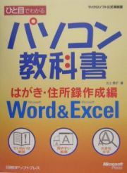 ひと目でわかる　パソコン教科書　はがき・住所録作成編