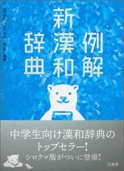 例解　新漢和辞典＜第四版・増補新装版・シロクマ版＞