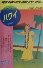 地球の歩き方　ハワイ　５（２００２～２００３年版）