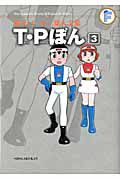 Ｔ・Ｐぼん　藤子・Ｆ・不二雄大全集３