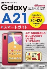 ゼロからはじめる　ドコモ　Ｇａｌａｘｙ　Ａ２１　ＳＣー４２Ａ　スマートガイド