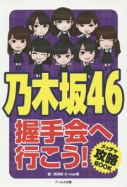 乃木坂４６　握手会へ行こう！メッチャ攻略ＢＯＯＫ