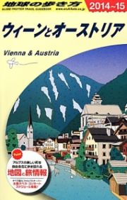 地球の歩き方　ウィーンとオーストリア　２０１４～２０１５