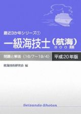 一級海技士（航海）８００題　最近３か年シリーズ　平成２０年