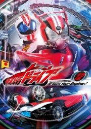 仮面ライダードライブ　ＶＯＬ．１２