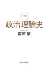 政治理論史＜新装版＞