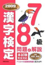 ７・８級　漢字検定問題と解説　２００９