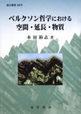 ベルクソン哲学における空間・延長・物質