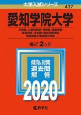 愛知学院大学（文学部・心身科学部・商学部・経営学部・経済学部・法学部・総合政策学部）・愛知学院大学短期大学部　大学入試シリーズ　２０２０