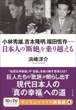 小林秀雄、吉本隆明、福田恆存――日本人の「断絶」を乗り越える