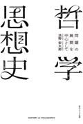 哲学思想史　問題の展開を中心として