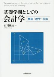 基礎学問としての会計学　構造・歴史・方法