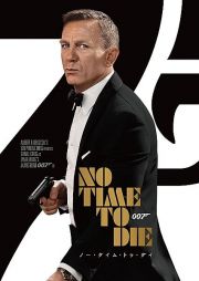 ００７／ノー・タイム・トゥ・ダイ