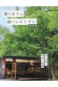 森のカフェと緑のレストラン　関西版