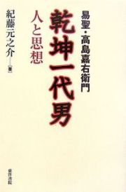 易聖・高島嘉右衛門　乾坤一代男　人と思想