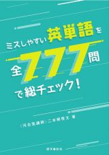 ミスしやすい英単語を全７７７問で総チェック！