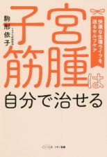 子宮筋腫は自分で治せる