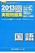 国語　大学入試センター試験　実戦問題集　２０１３