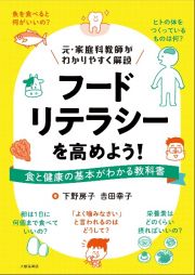 フードリテラシーを高めよう！　食と健康の基本がわかる教科書