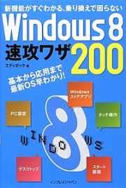 Ｗｉｎｄｏｗｓ８　速攻ワザ２００