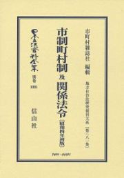 日本立法資料全集　別巻　市制町村制　及　関係法令＜初版＞　昭和４年　地方自治法研究復刊大系２８１