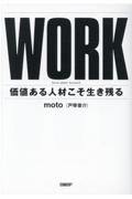 ＷＯＲＫ　価値ある人材こそ生き残る