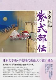 紫式部伝　平安王朝百年を見つめた生涯