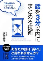 話を３分以内にまとめる技術