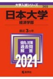 日本大学（経済学部）　２０２１年版