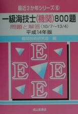 一級海技士（機関）８００題　平成１４年版