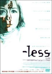 －ｌｅｓｓ［レス］