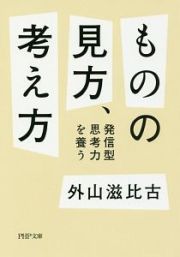 ものの見方、考え方