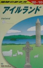 地球の歩き方　アイルランド　２００２－２００３